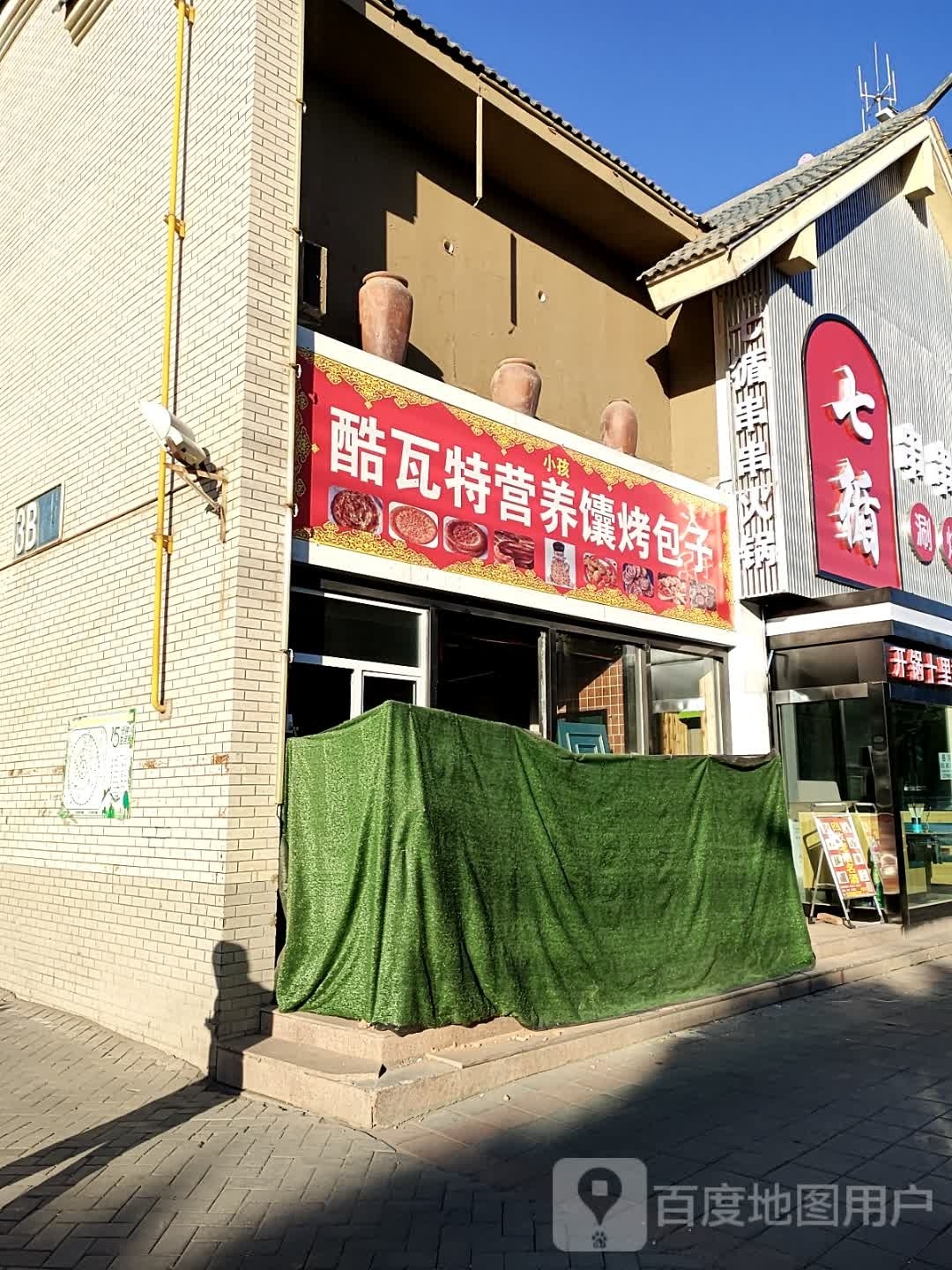 七循串串火锅(清真)