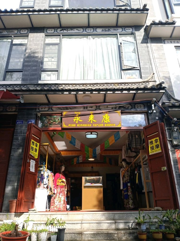 永来庚按摩店