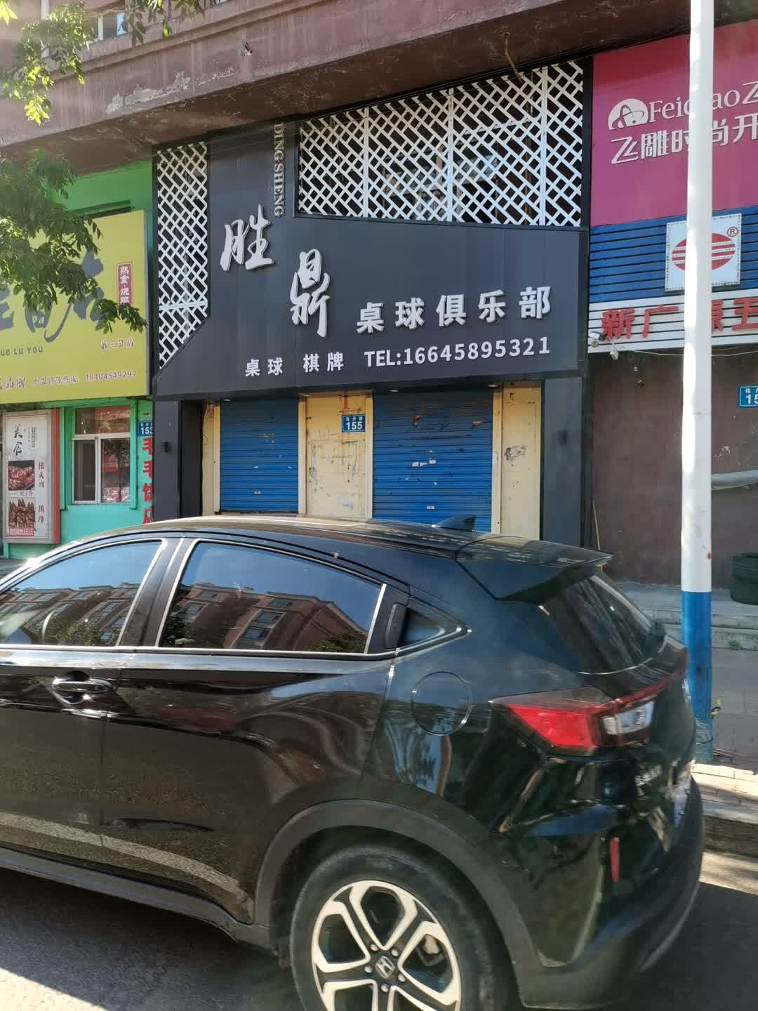 胜鼎桌球俱乐部