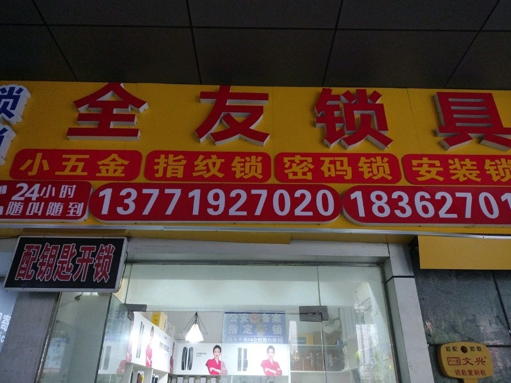 全友开锁锁具配钥匙(金沙广场店)