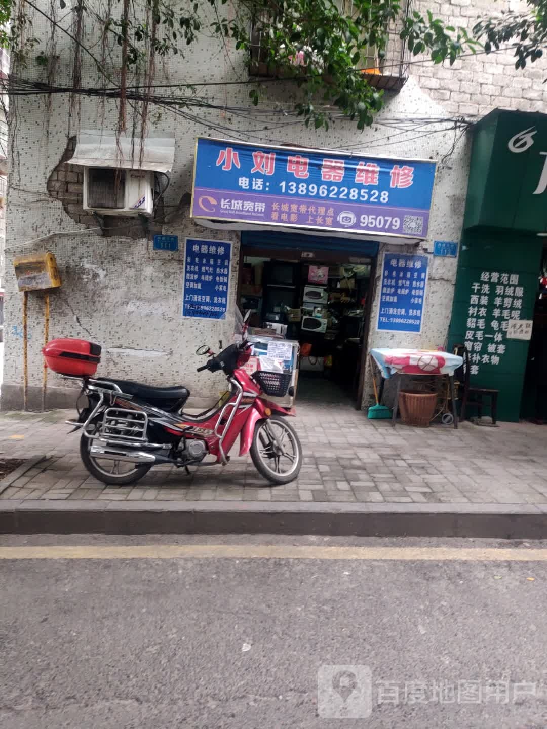 小刘电器维修部