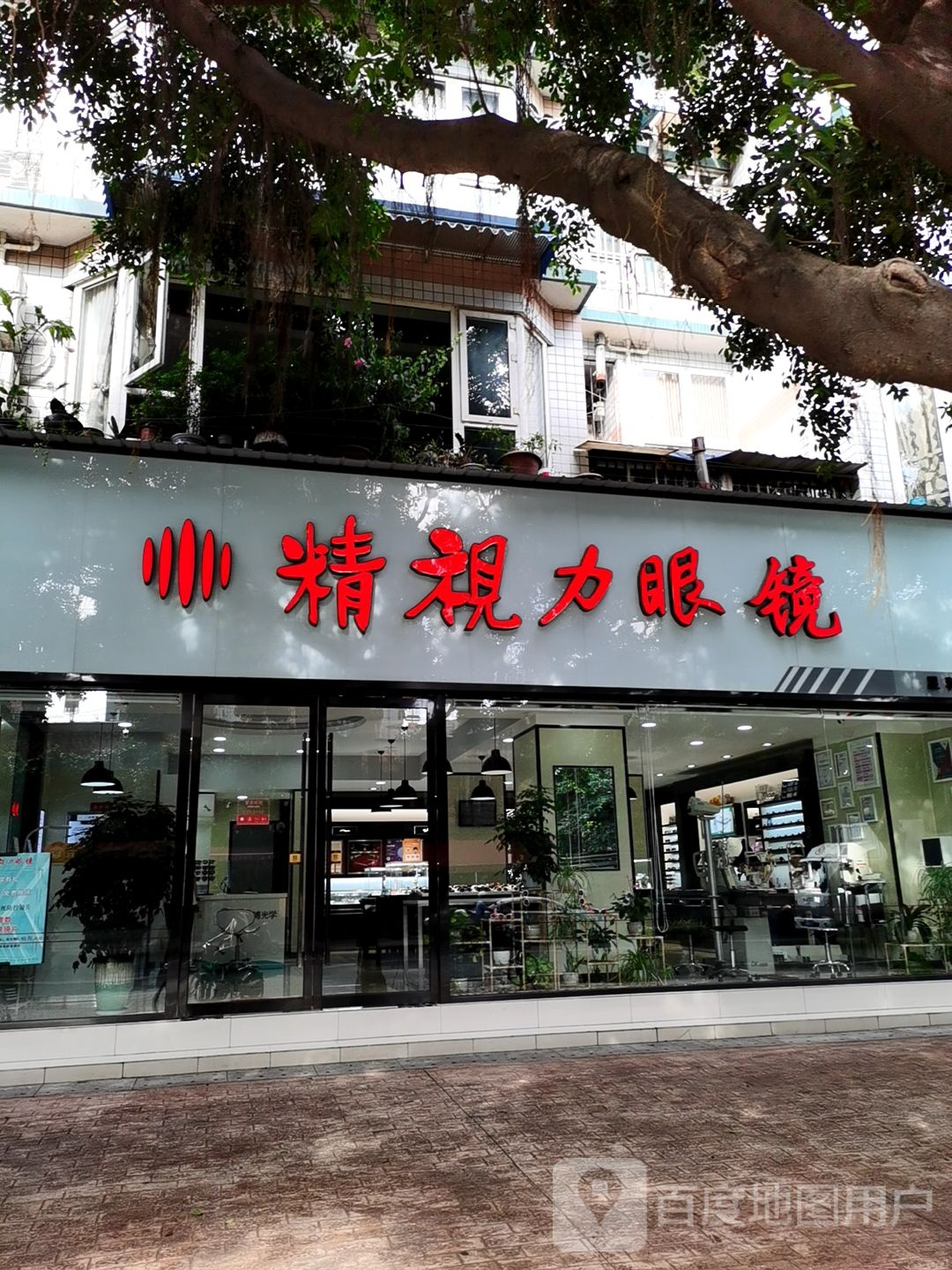 精市丽眼镜(星科店)