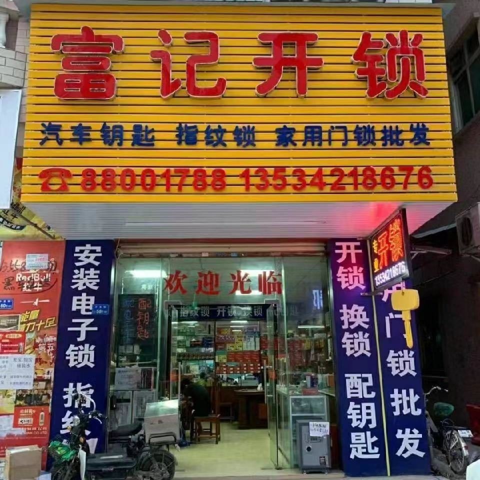 富记开锁换锁配钥匙