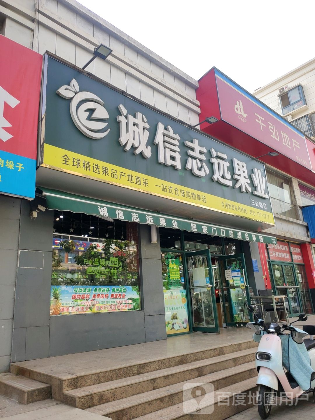 荥阳市诚信志远果业(三公路店)