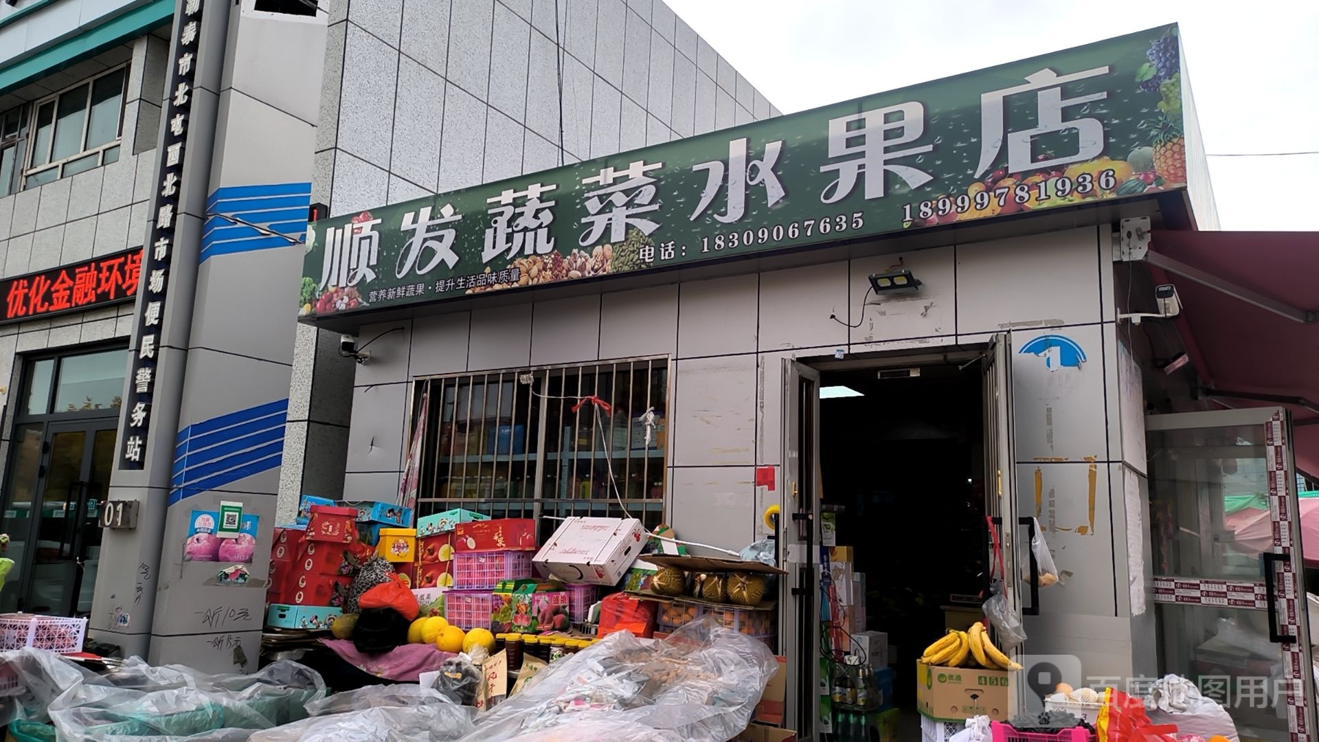 顺发蔬菜水果店