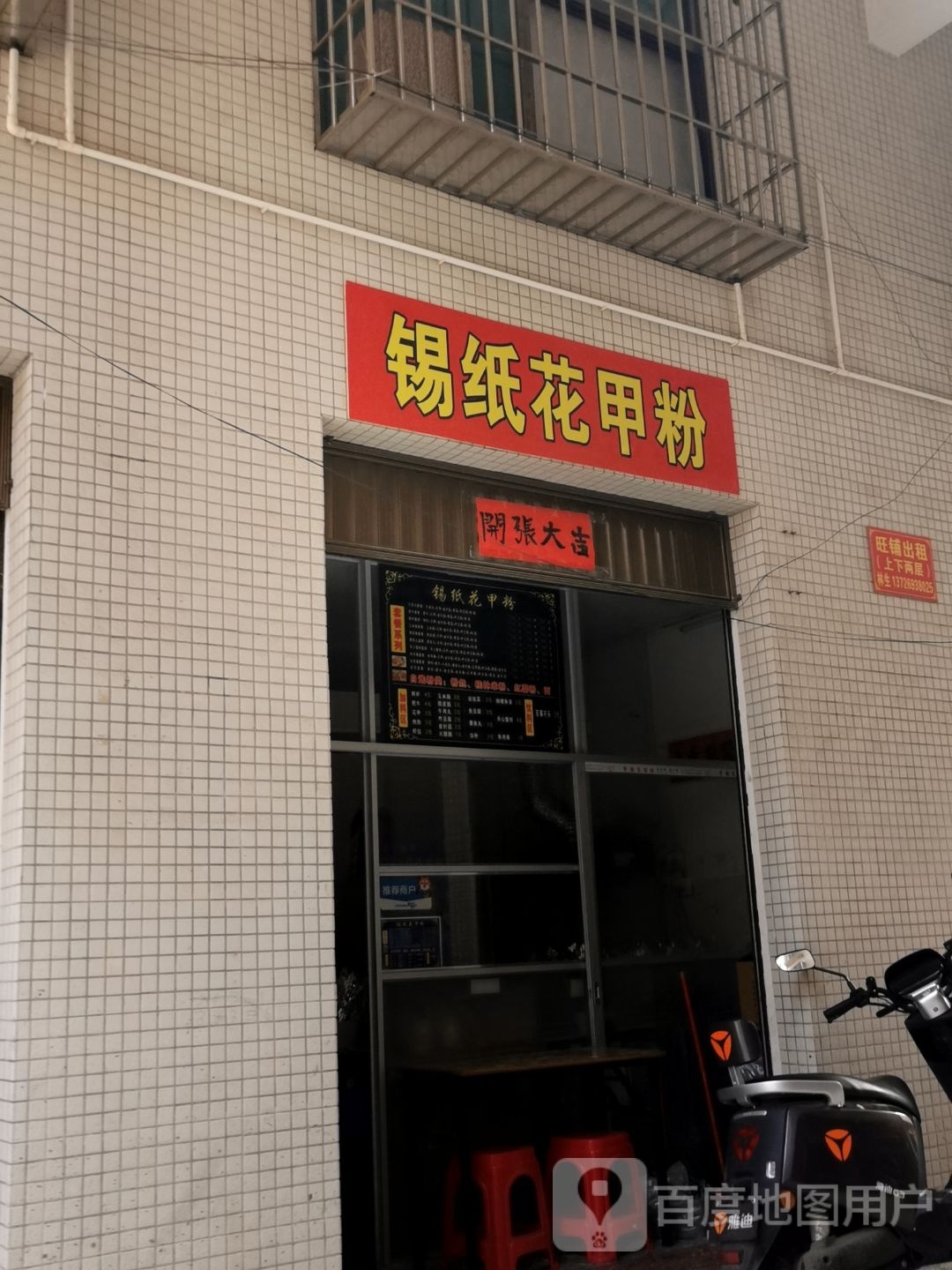 锡纸花甲粉(绿塘北三路店)