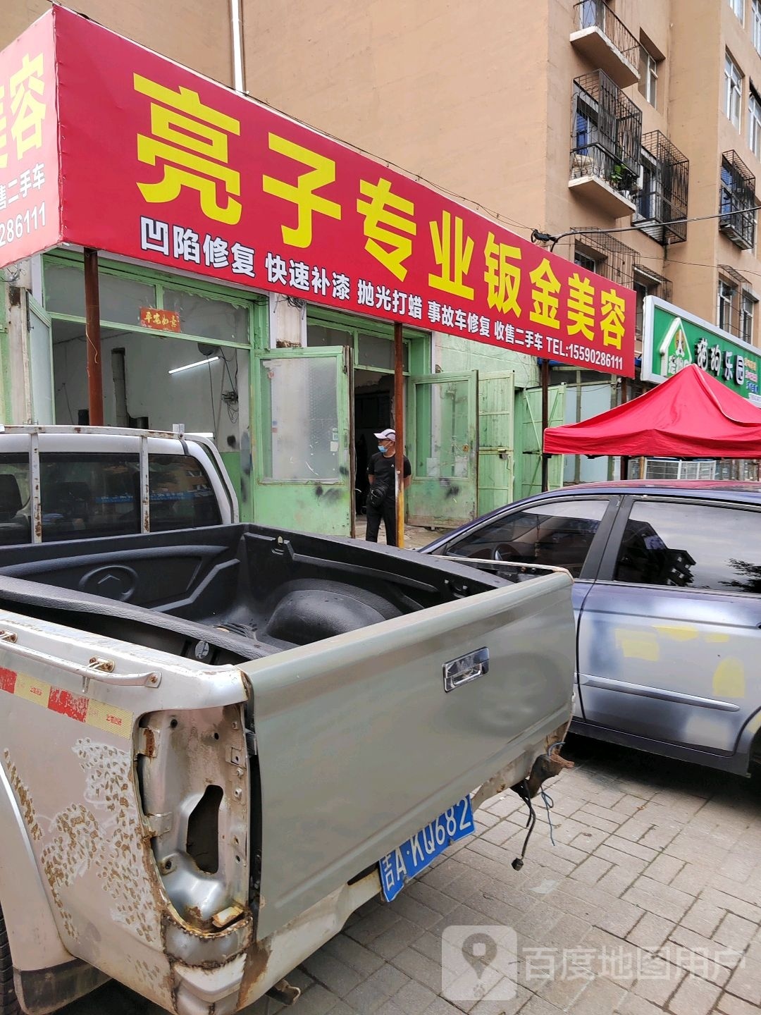 亮子专业钣金美容