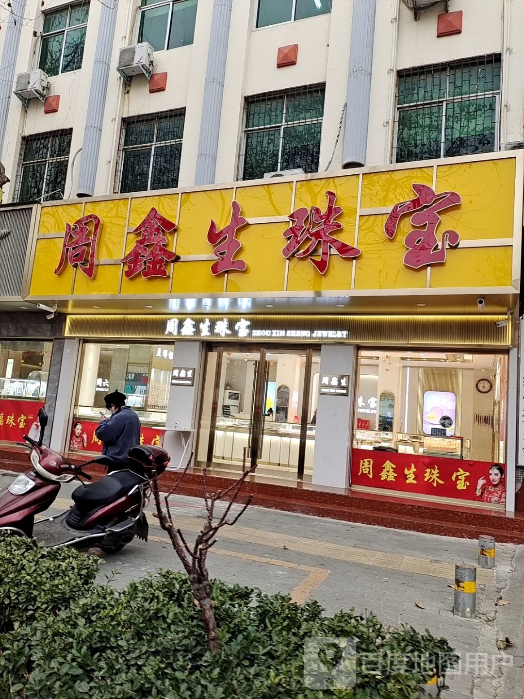 鑫宝珠宝