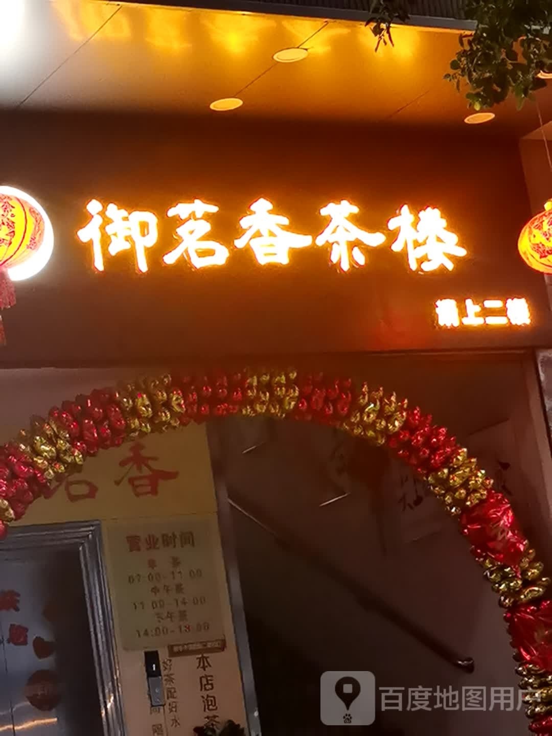 御茗香茶楼·地道传统老爸茶(文明东店)