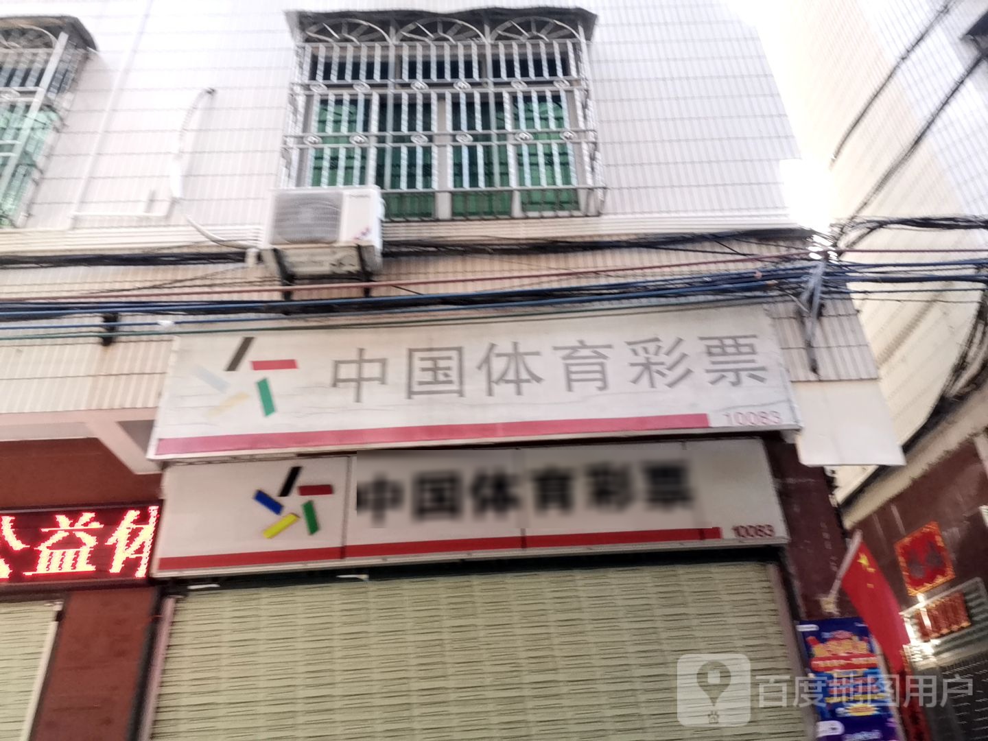 中国体育彩票(南新路店)