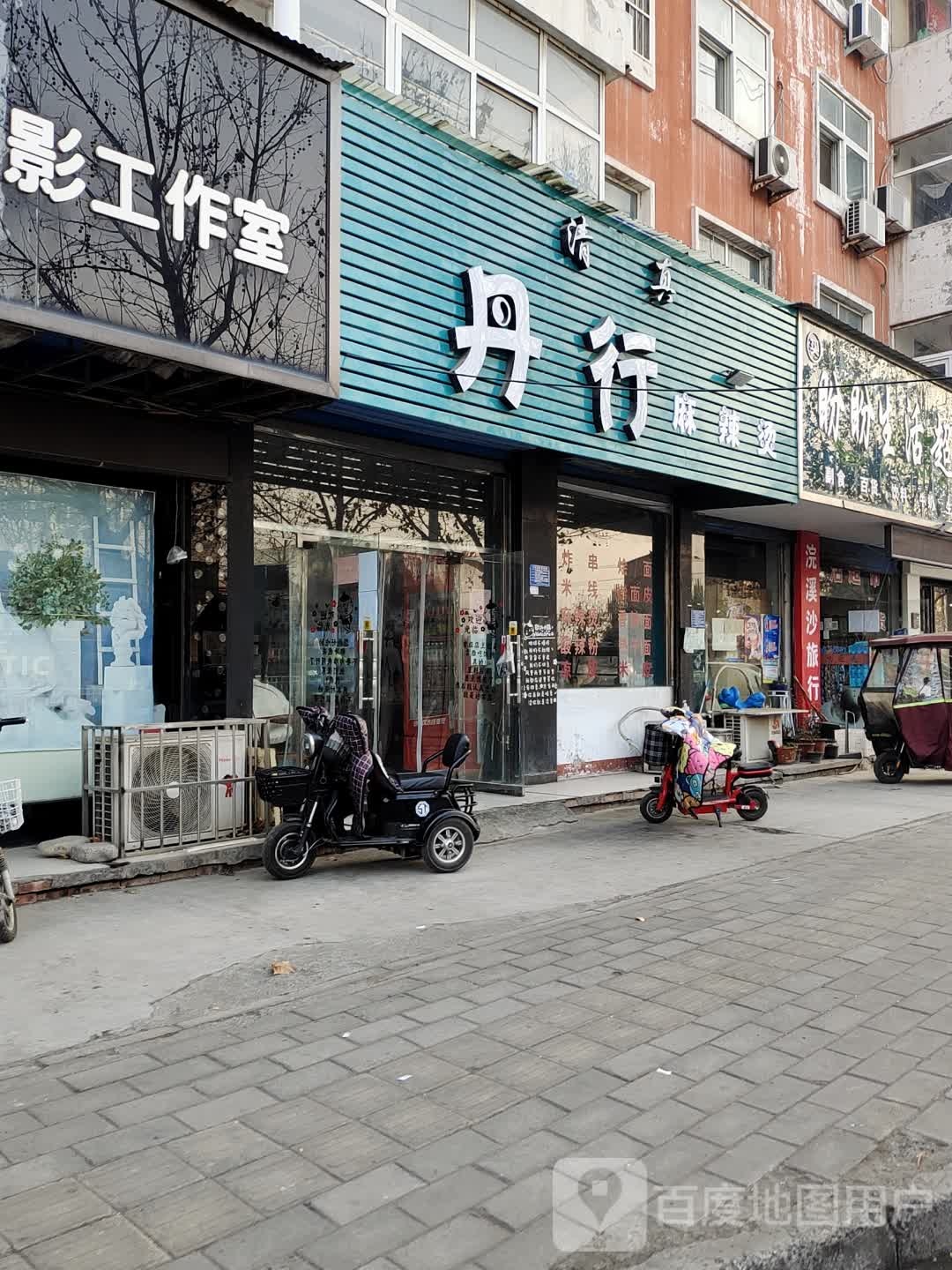 清真丹行麻辣烫