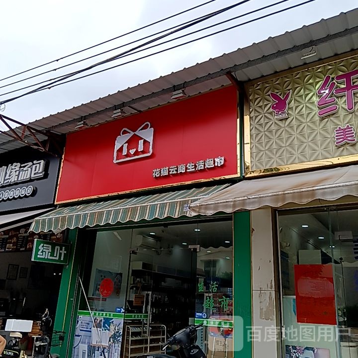 花猫云商生活超市