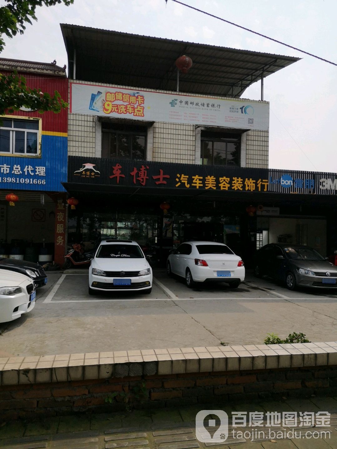 车博仕汽车美容装饰行(雍城北路店)