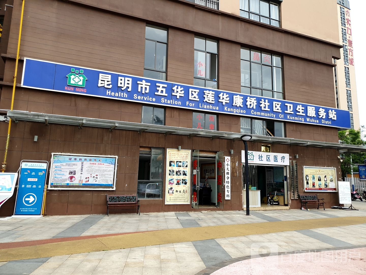 五华区莲华康桥社区卫生服务站