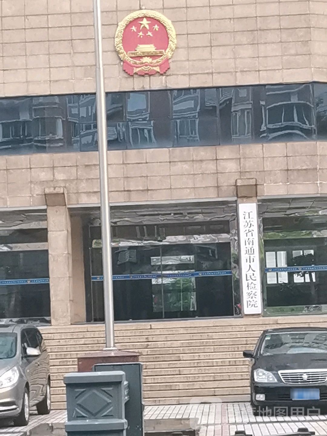 南通市人民检察院