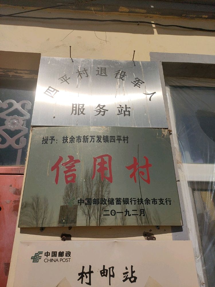 吉林省松原市扶余市新万发镇四平村退役军人服务站