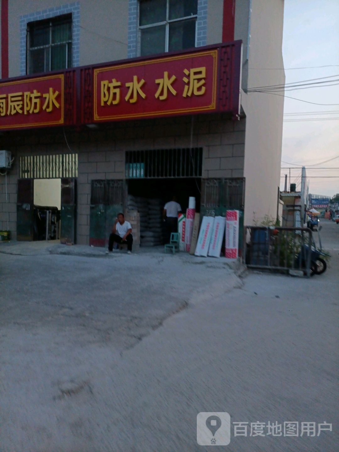 防水水泥