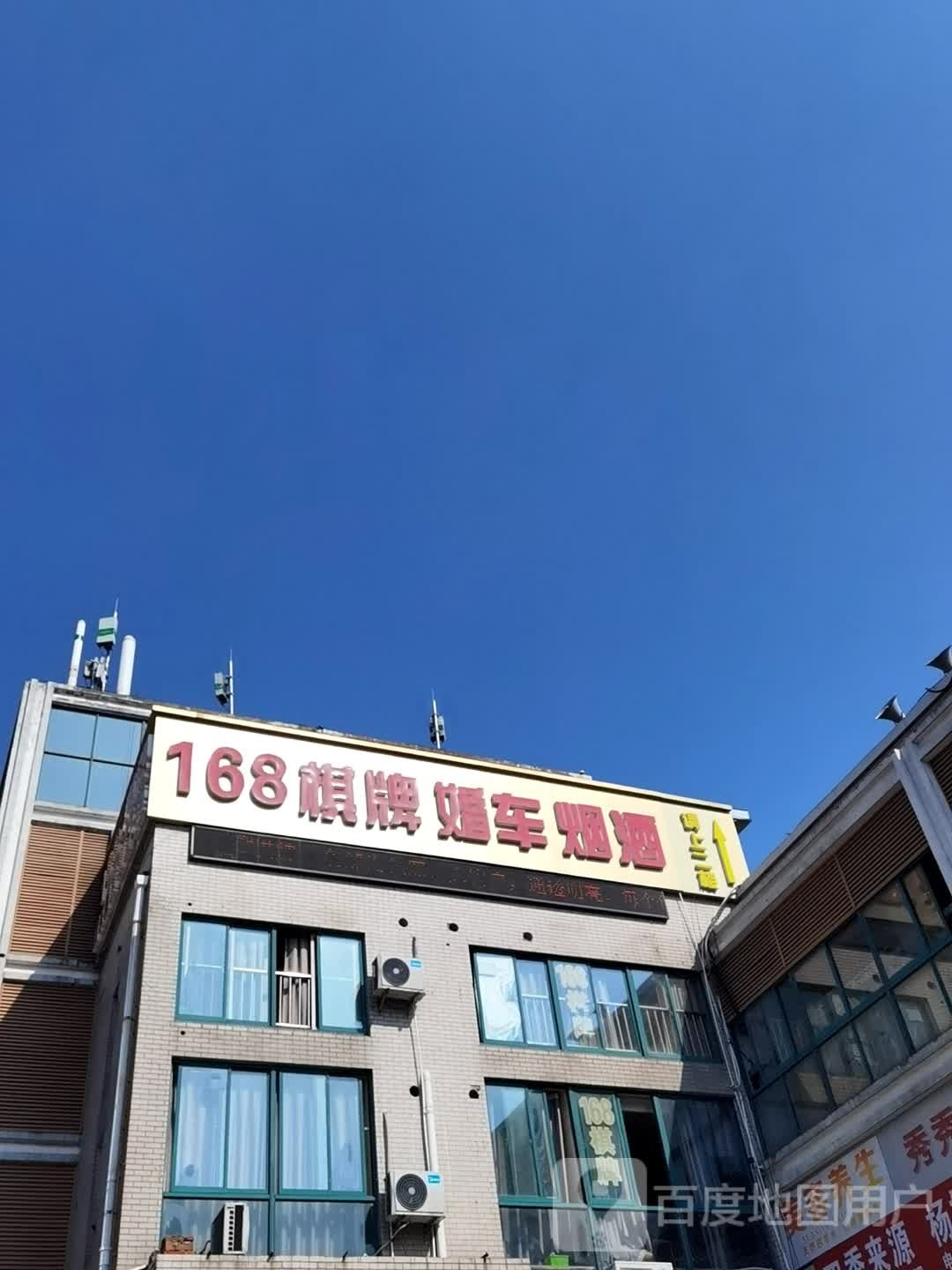 168棋牌婚车烟酒