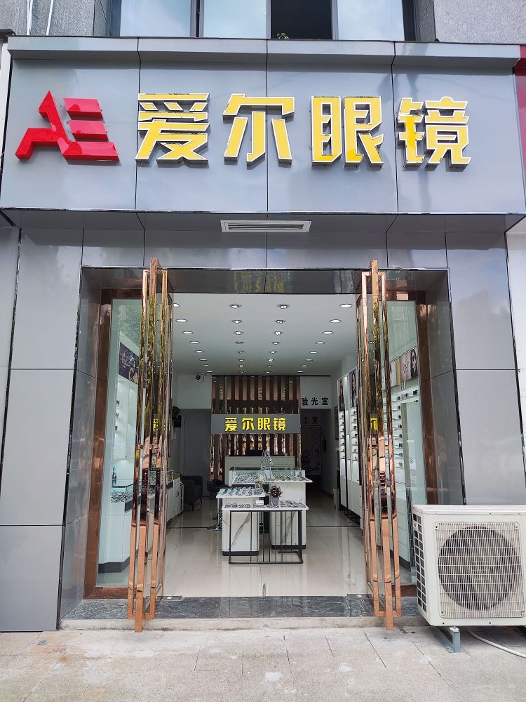 爱尔眼镜