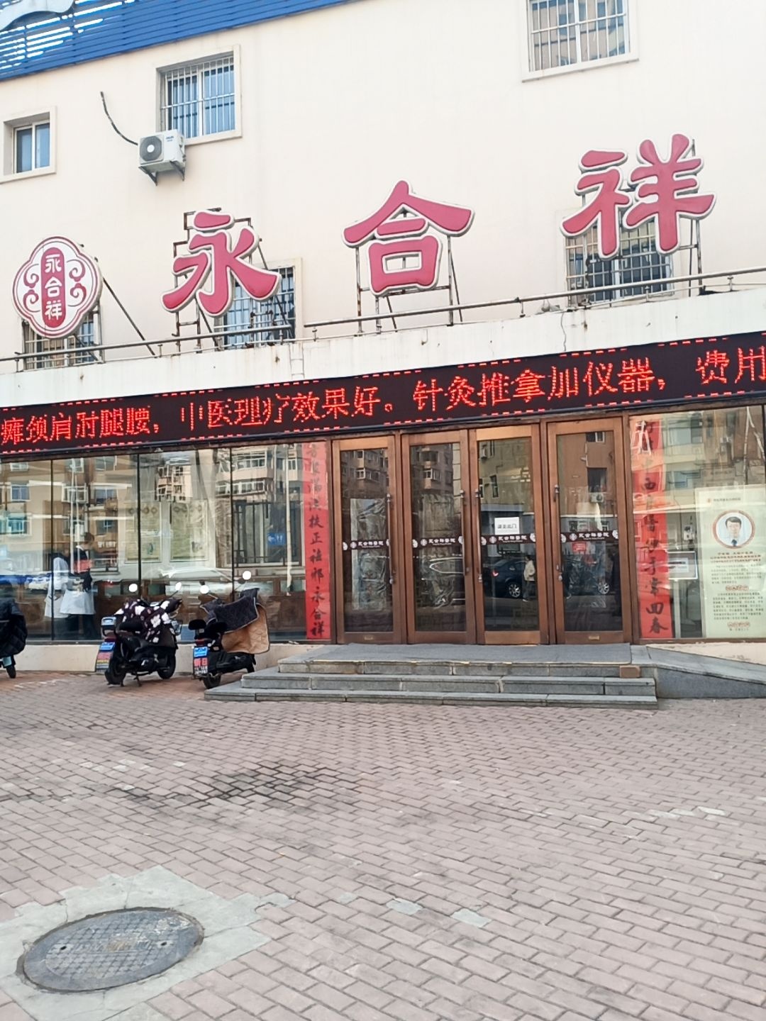 丹东药业永合祥医院