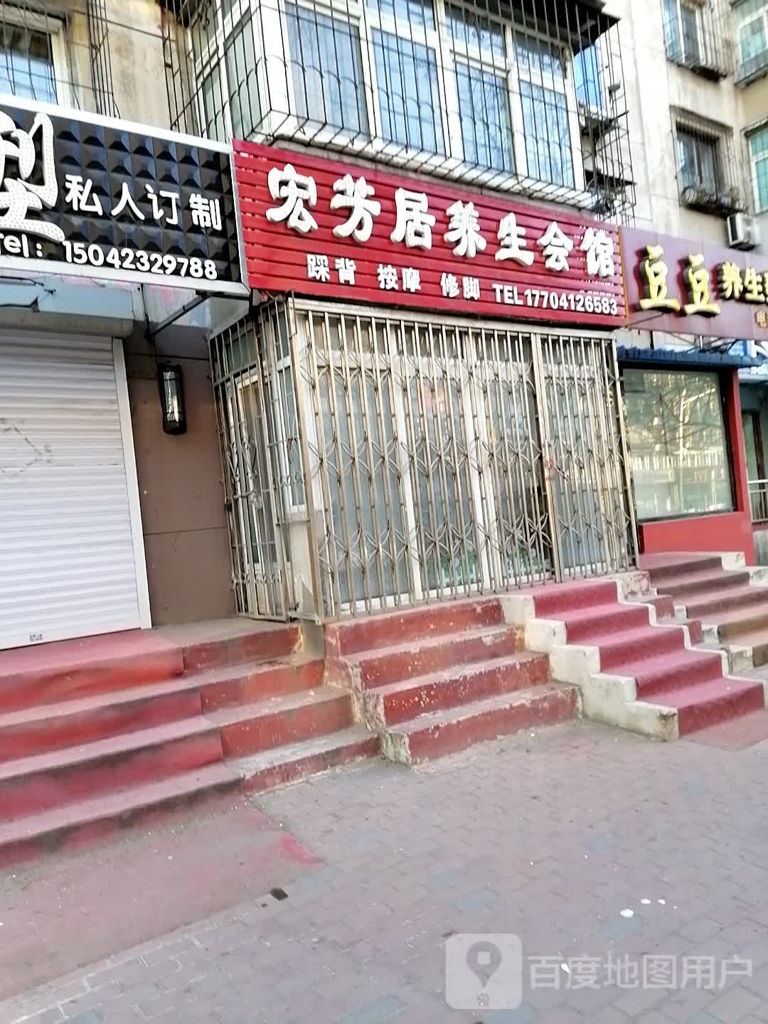 宏芳居养生会馆