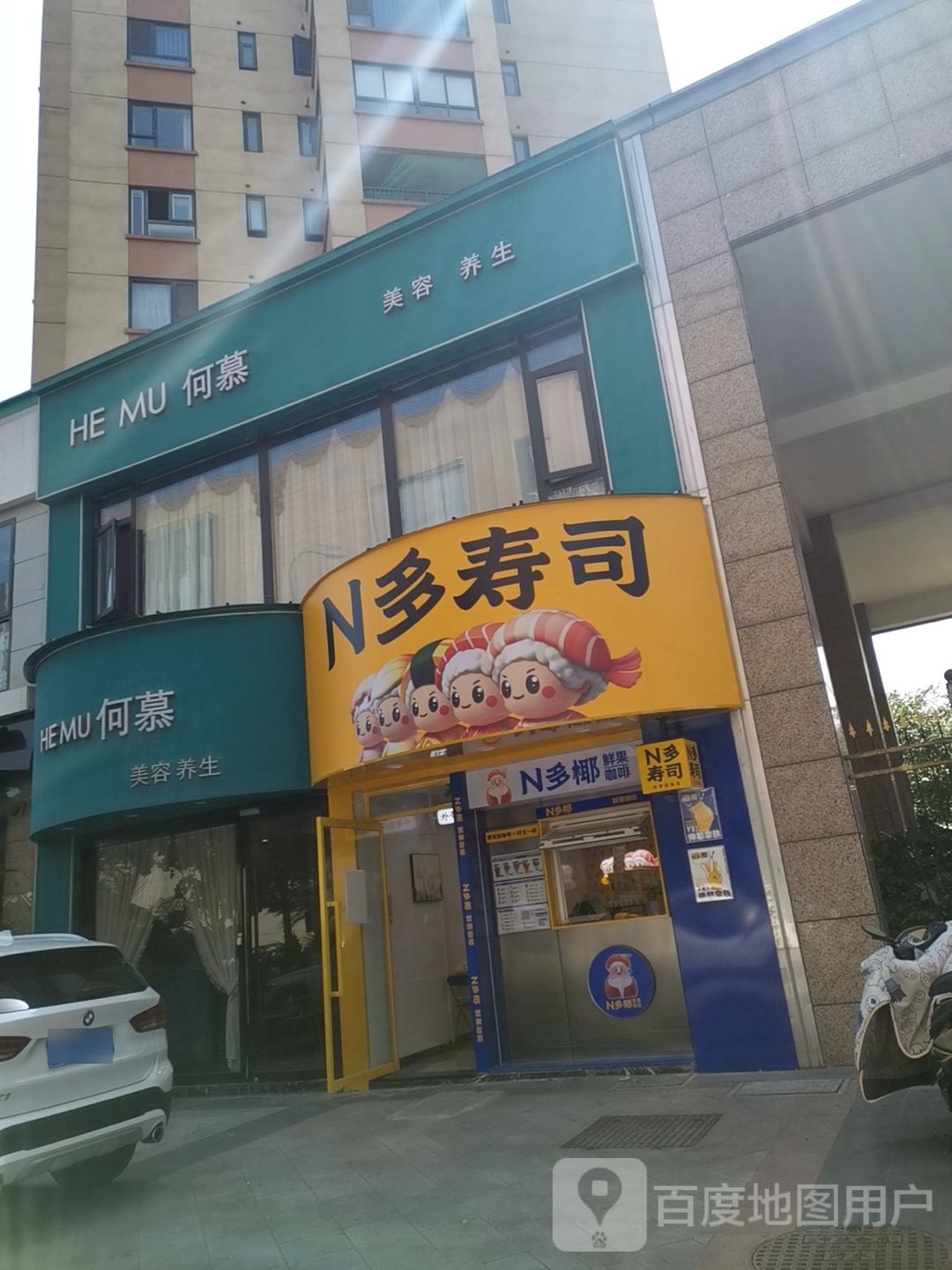 N多寿司(平阳路店)