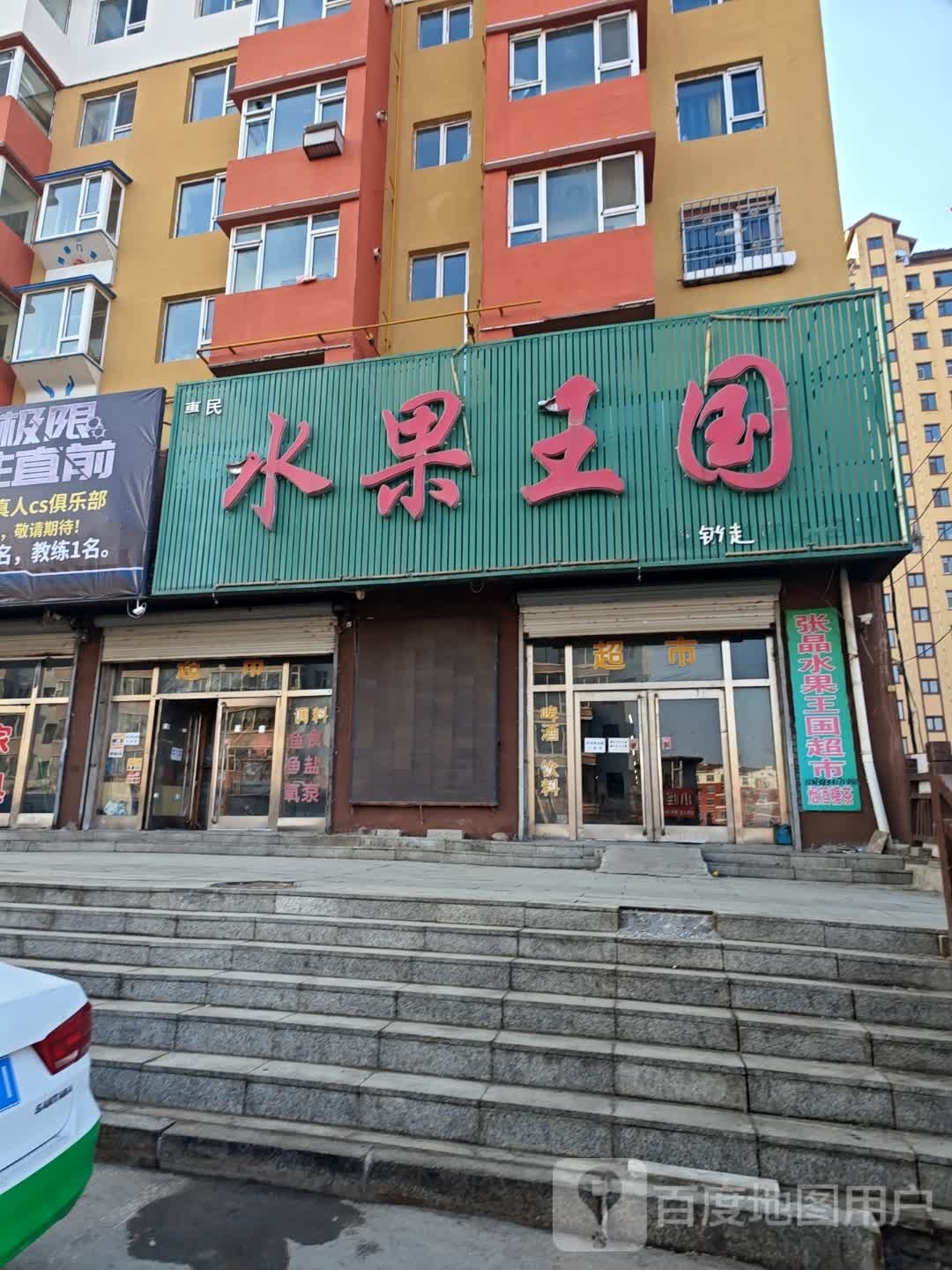 惠民水果王国连锁超市no·吉17