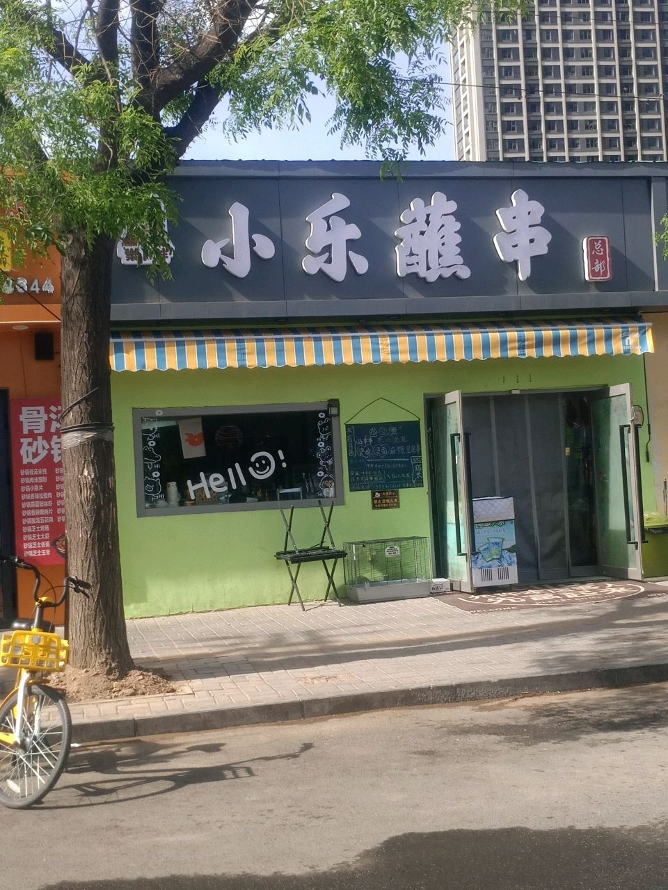 小乐蘸串