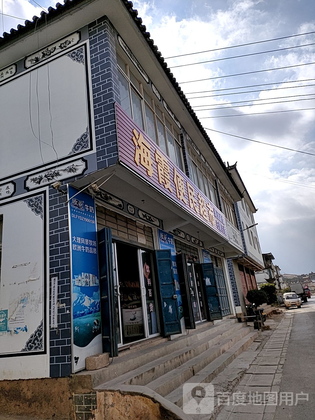 海便民超市