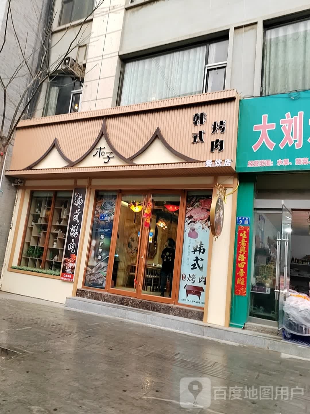 木子韩式烤肉