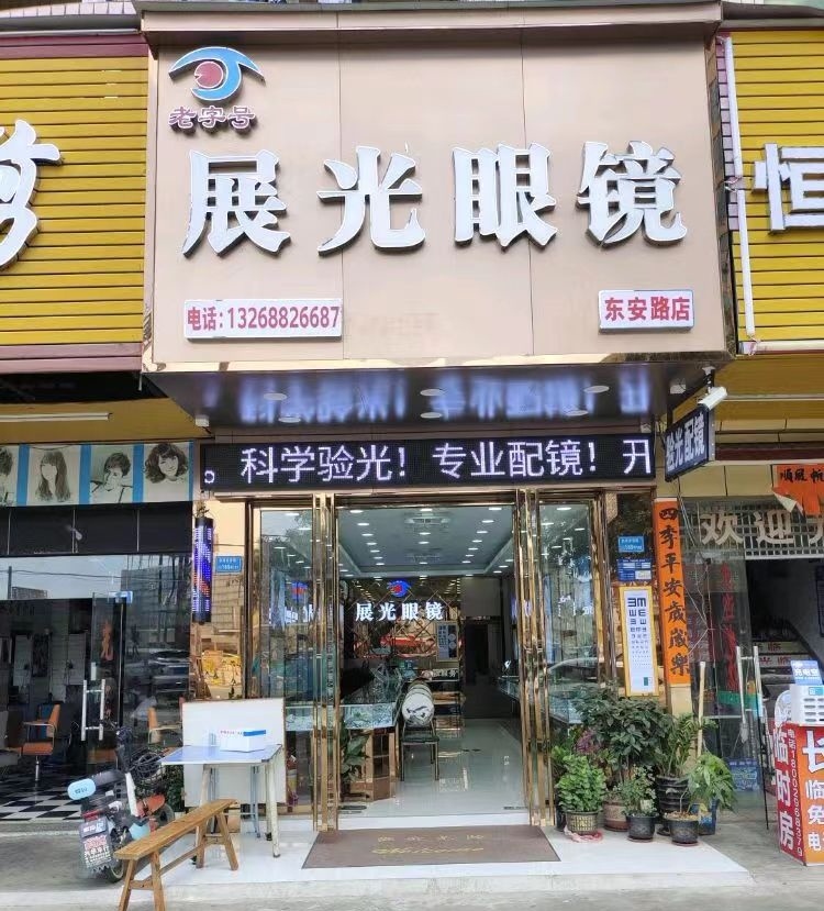 展光眼镜(东安路店)