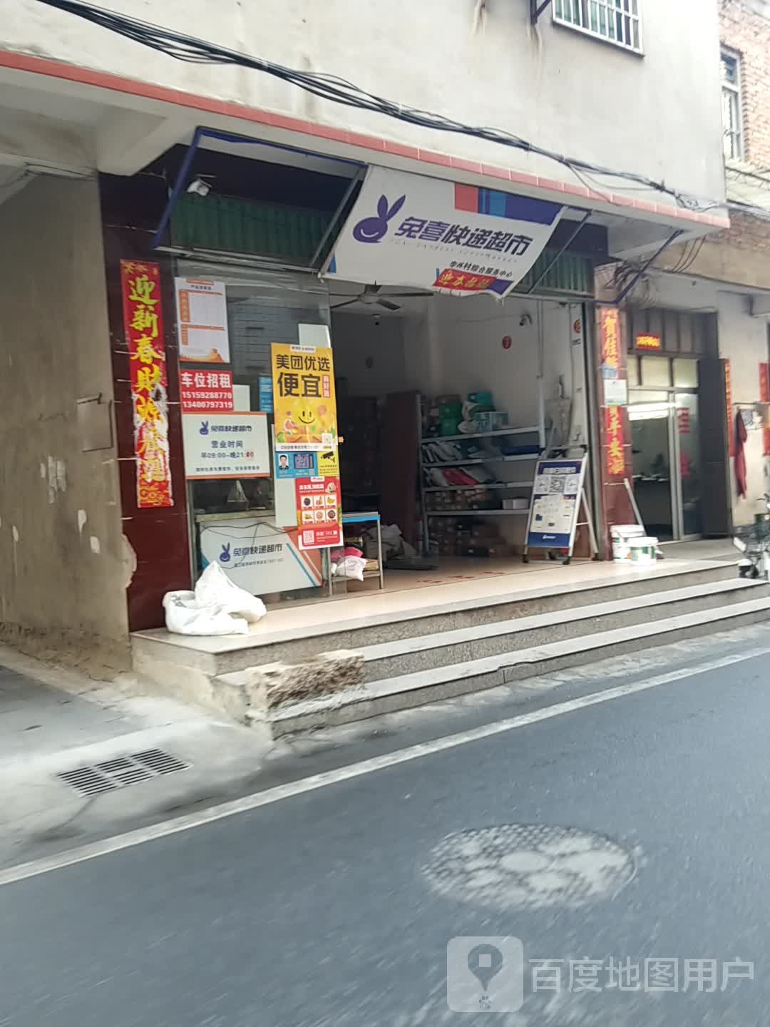 免喜快递超市