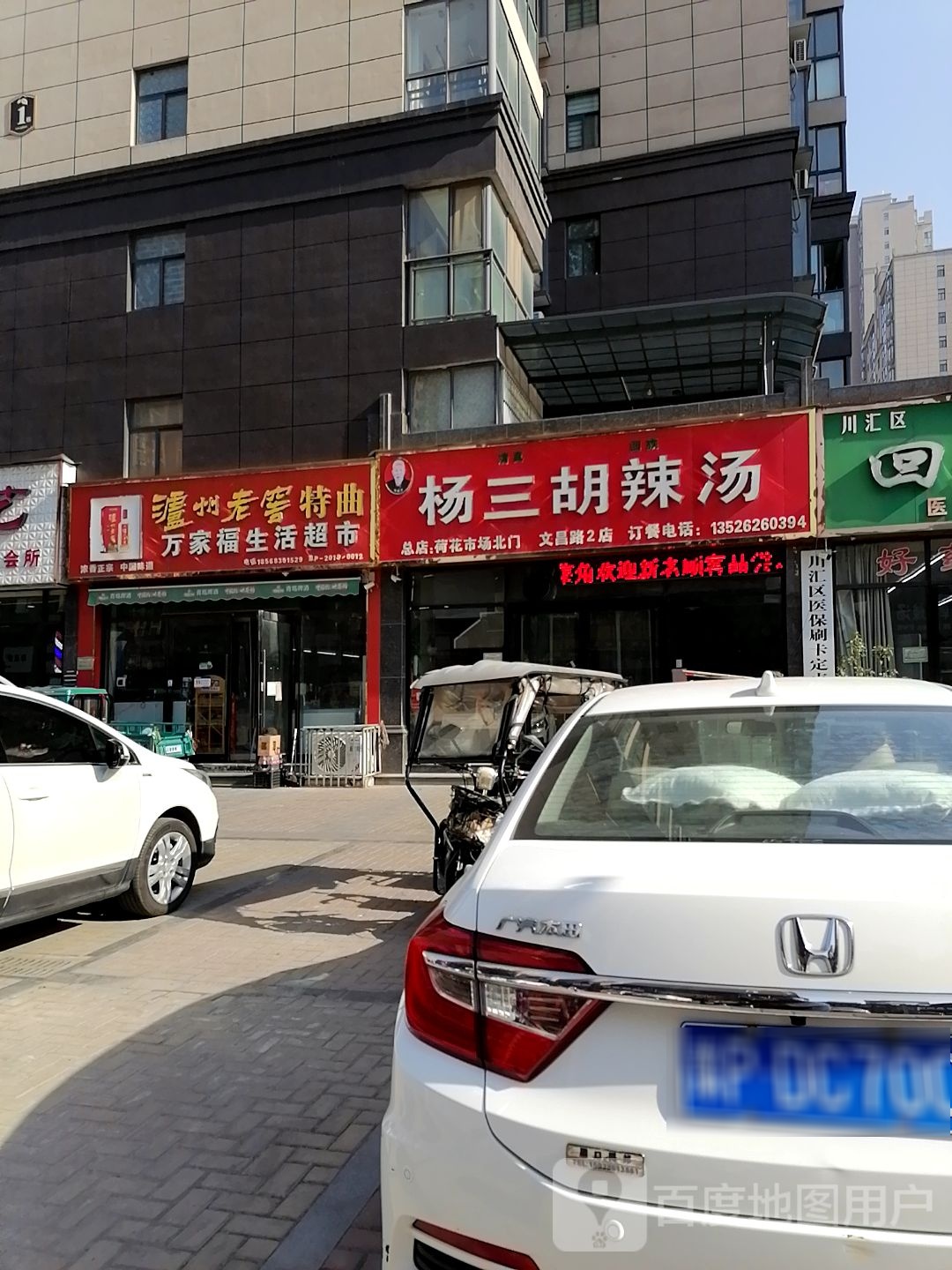 万家福生活超市(文昌大道店)