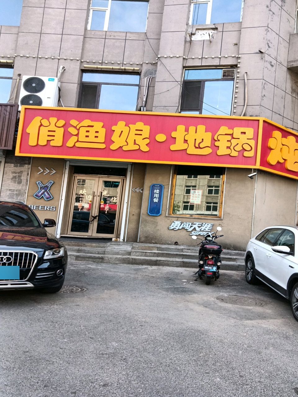 俏渔娘地锅炖(六条店)