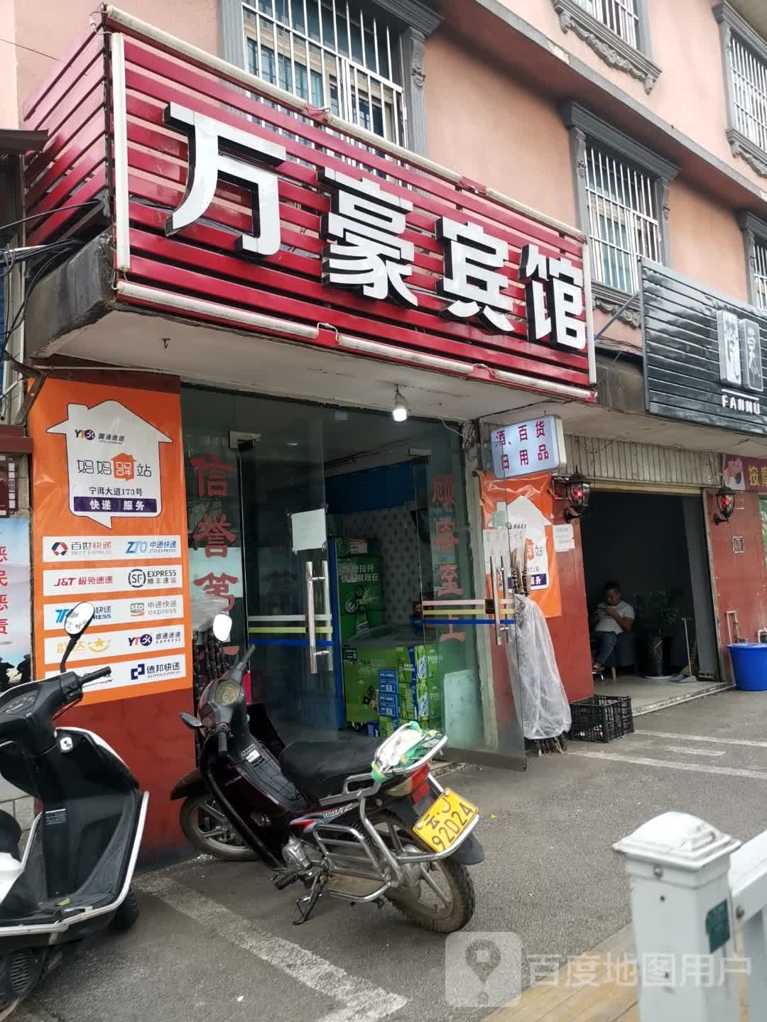 万和宾馆(宁洱大道店)