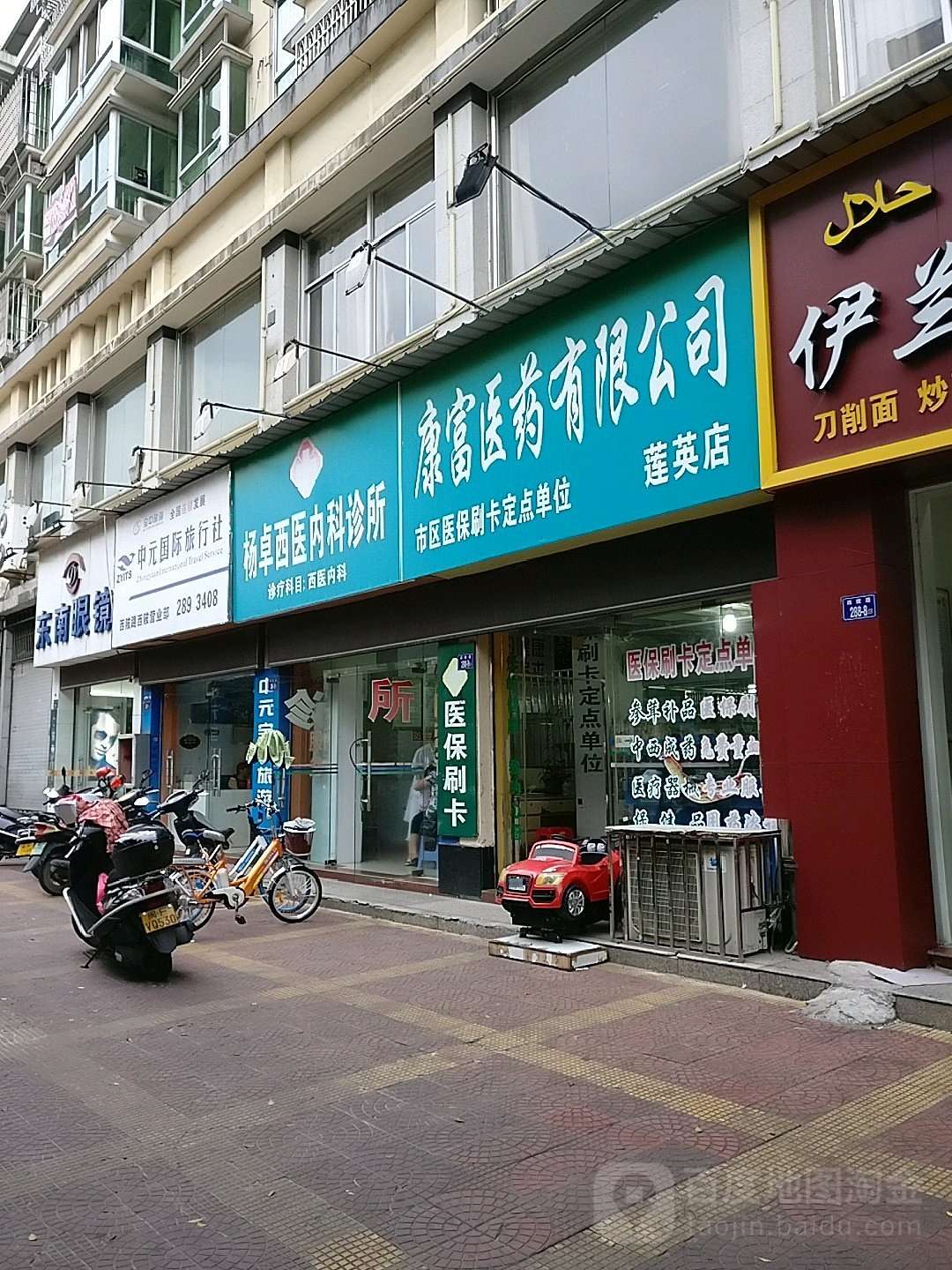 康富医药有限公司(莲英店)