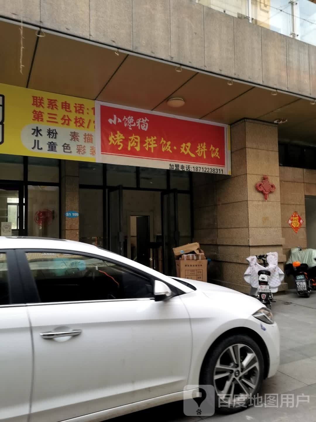 小馋猫烤肉拌饭(三里杨路店)