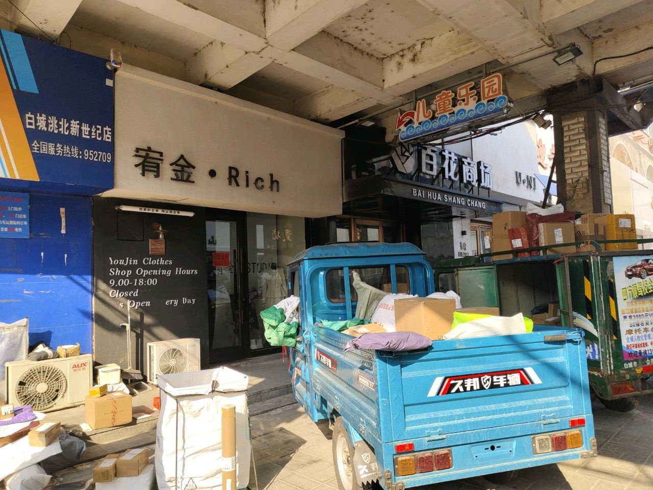宥金·Rich服装
