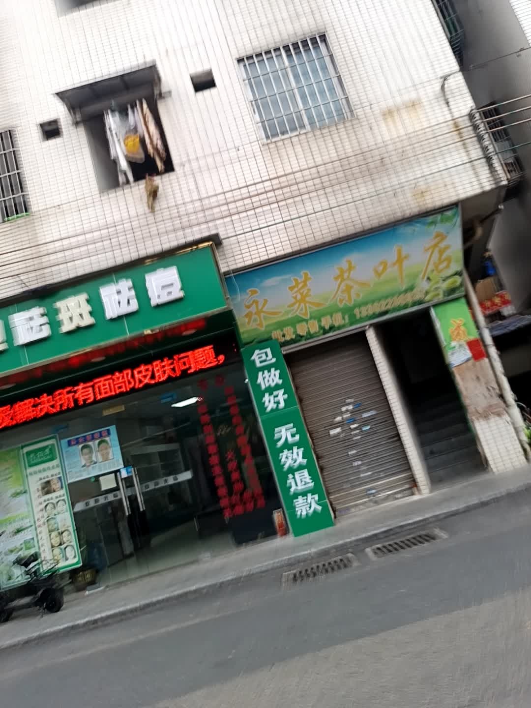 永莱茶叶店