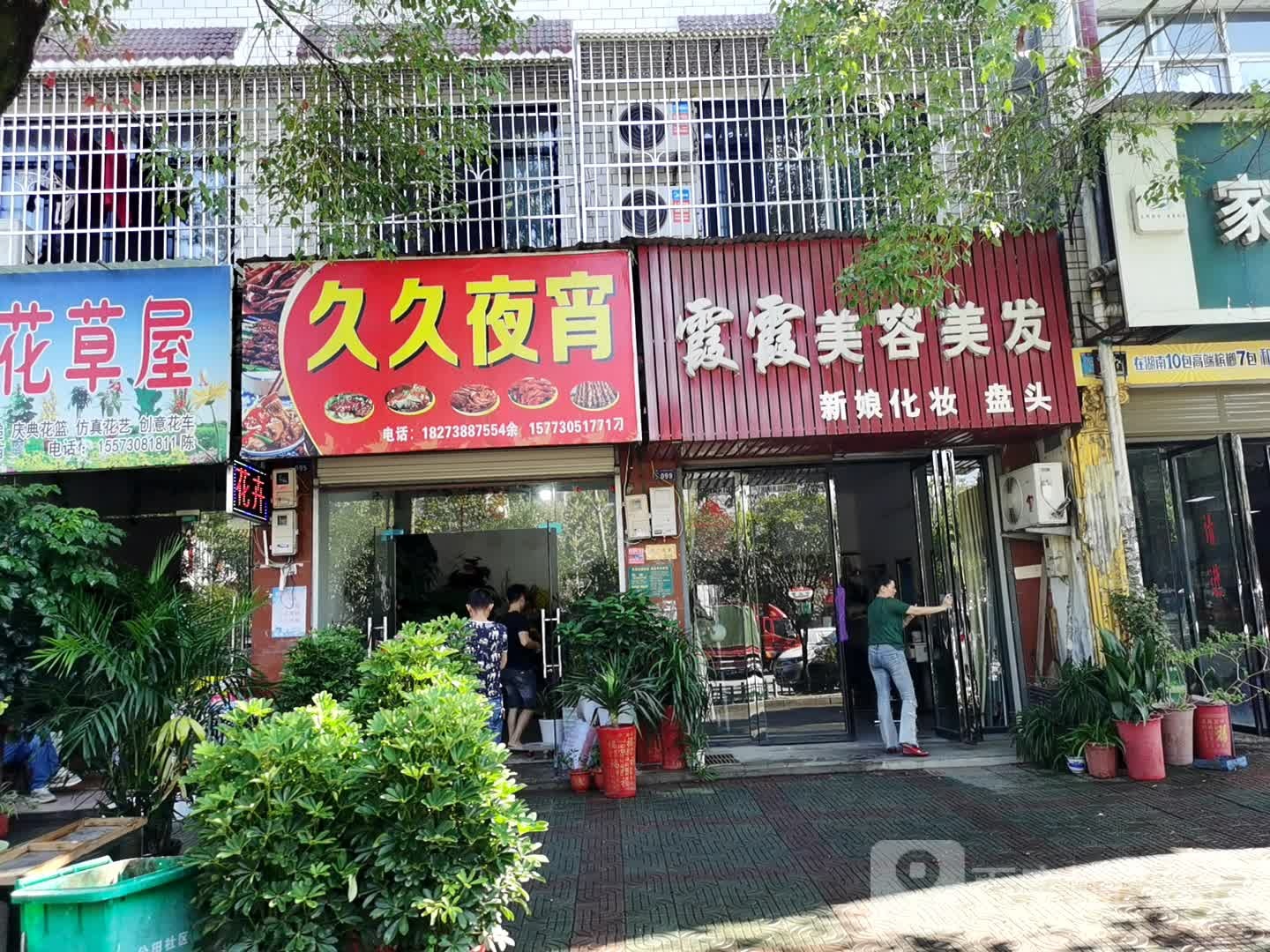 霞霞美容美发