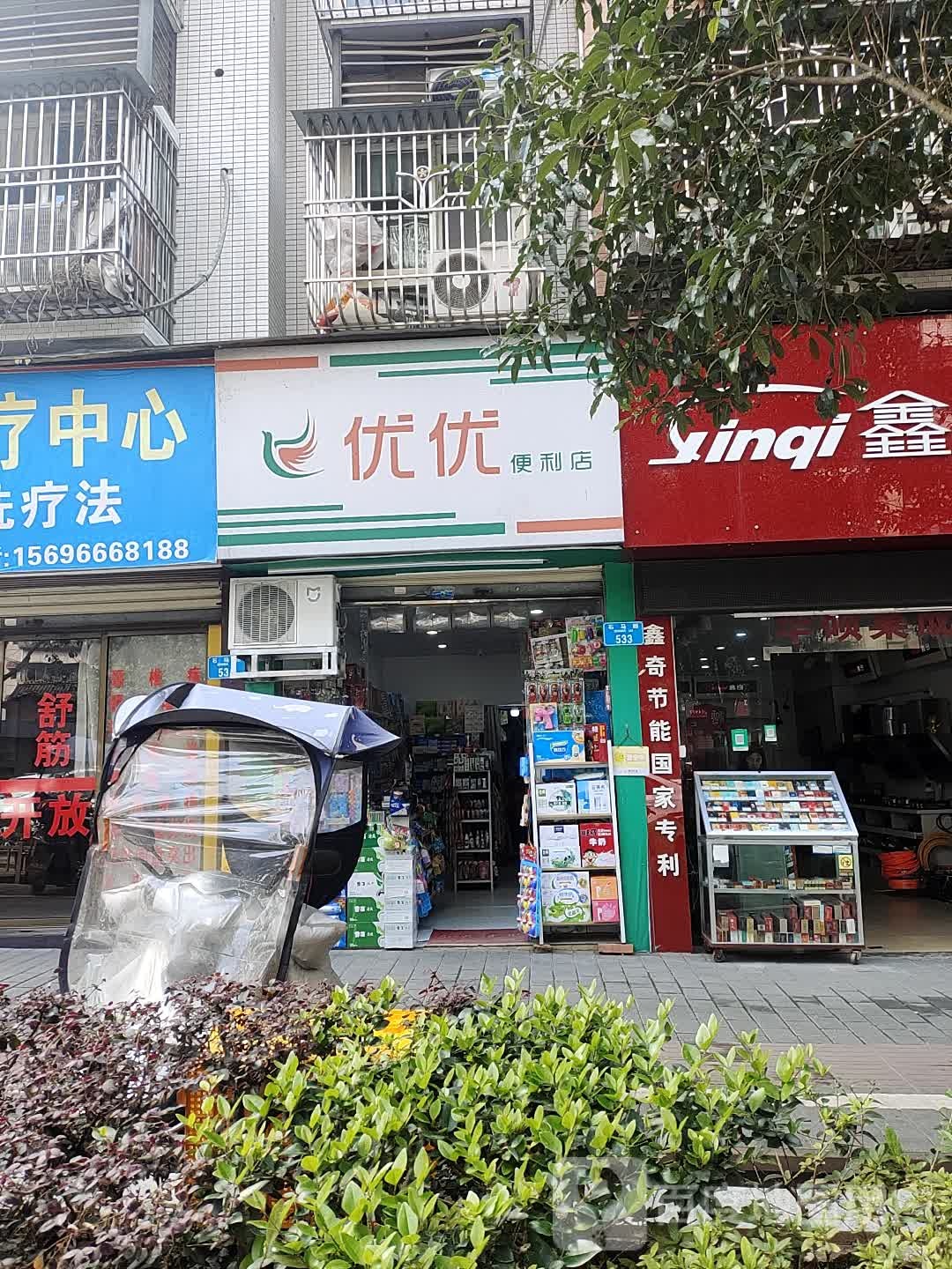 优优便利店