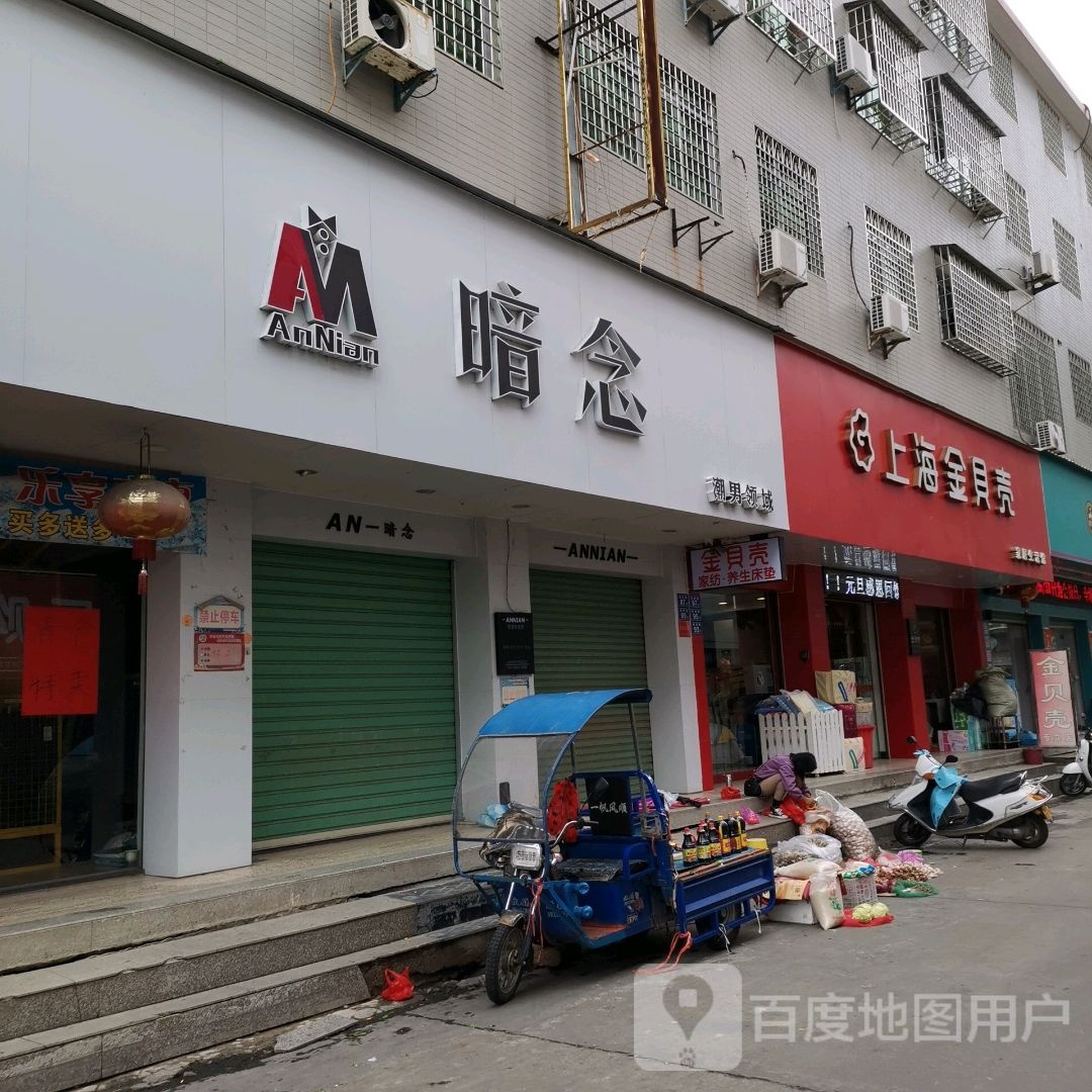 暗念