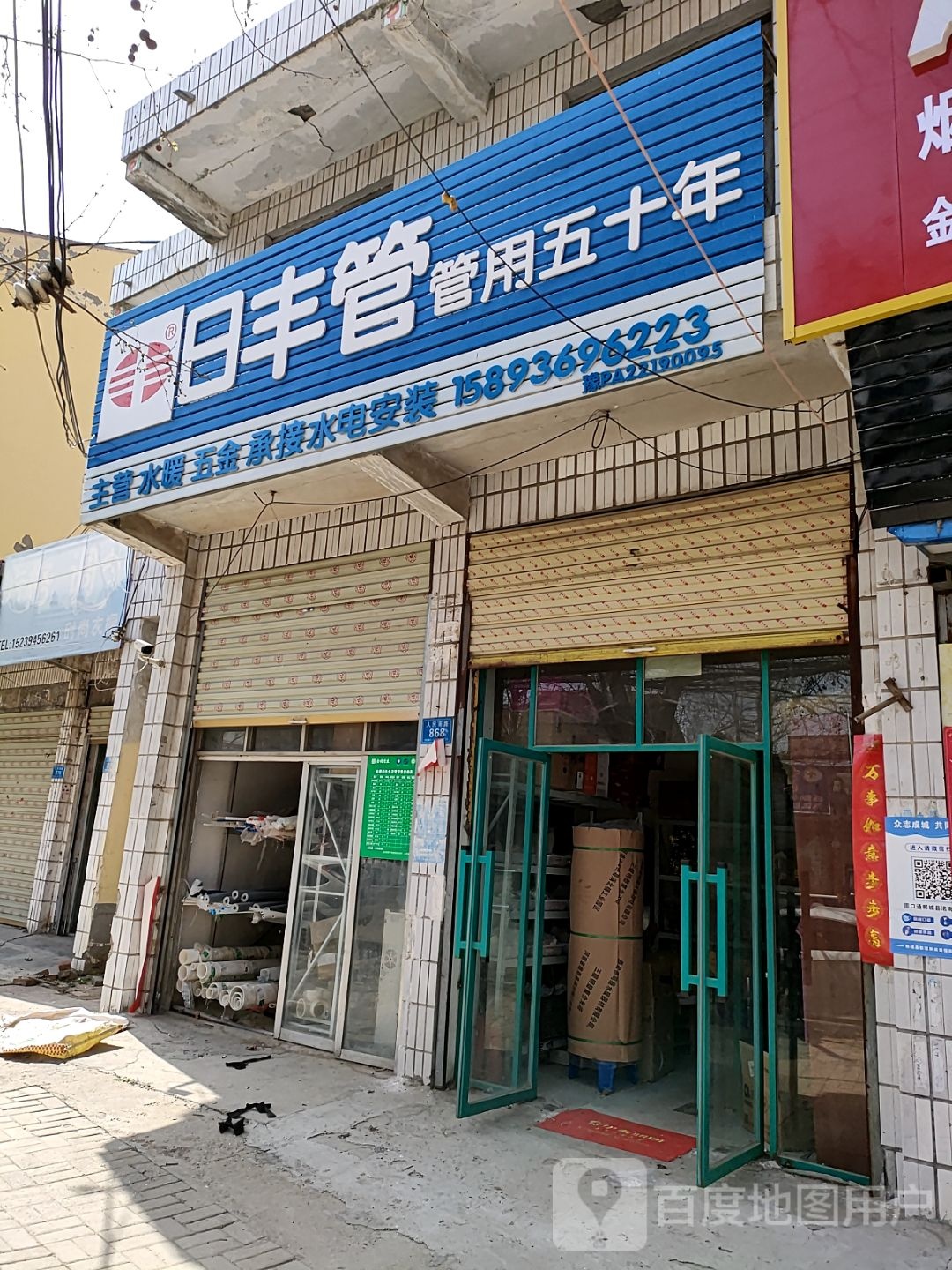 郸城县日丰管(人民路店)