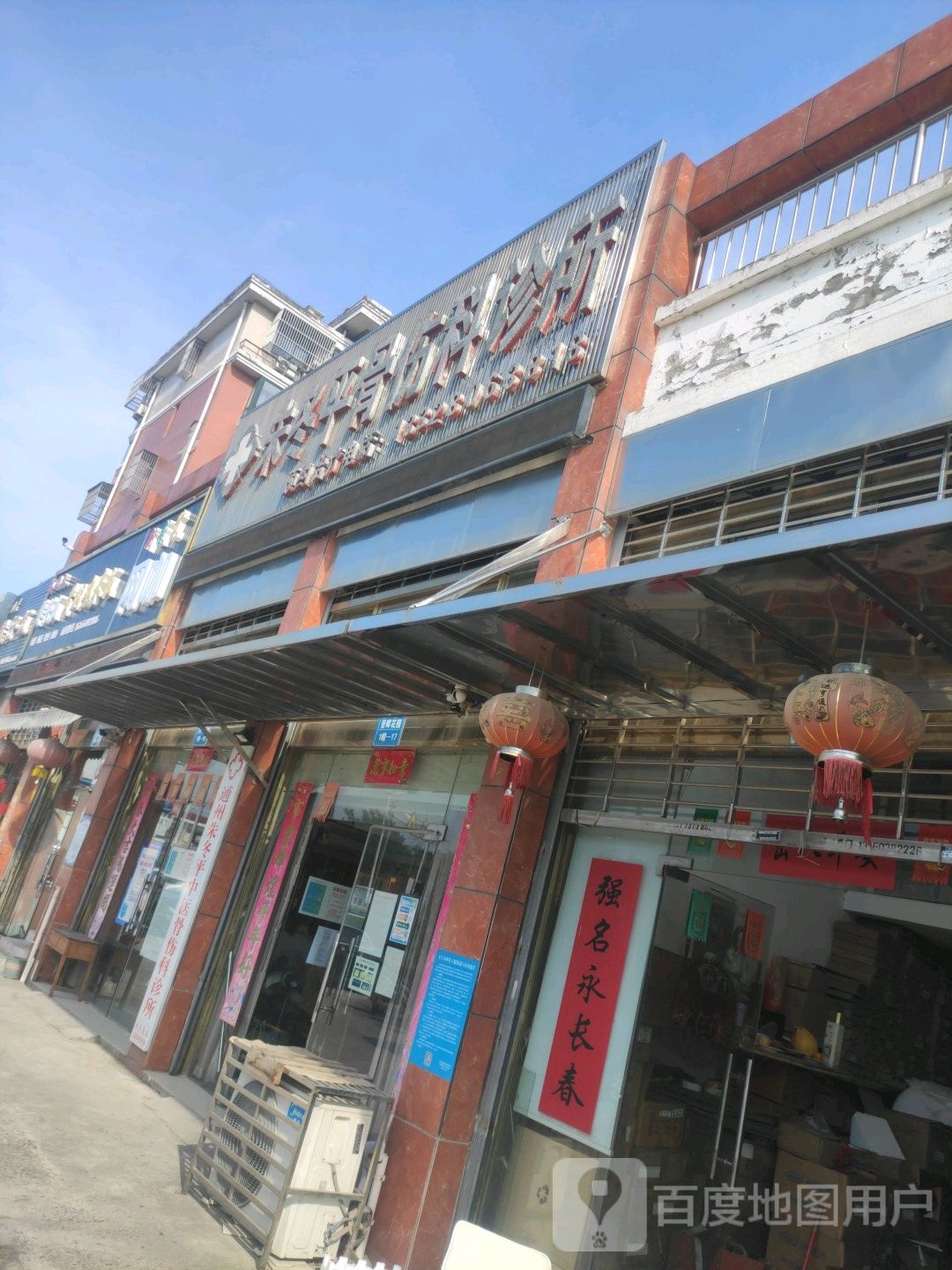 朱冬平骨伤科诊所