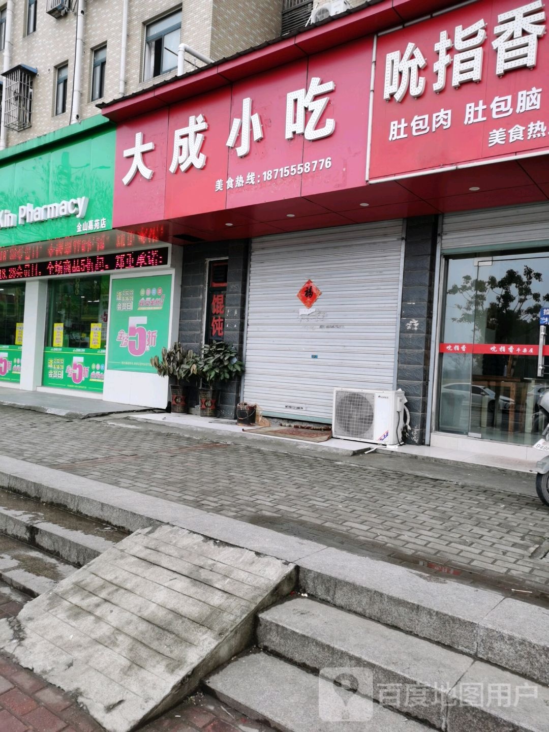 大成小吃(金山嘉苑店)