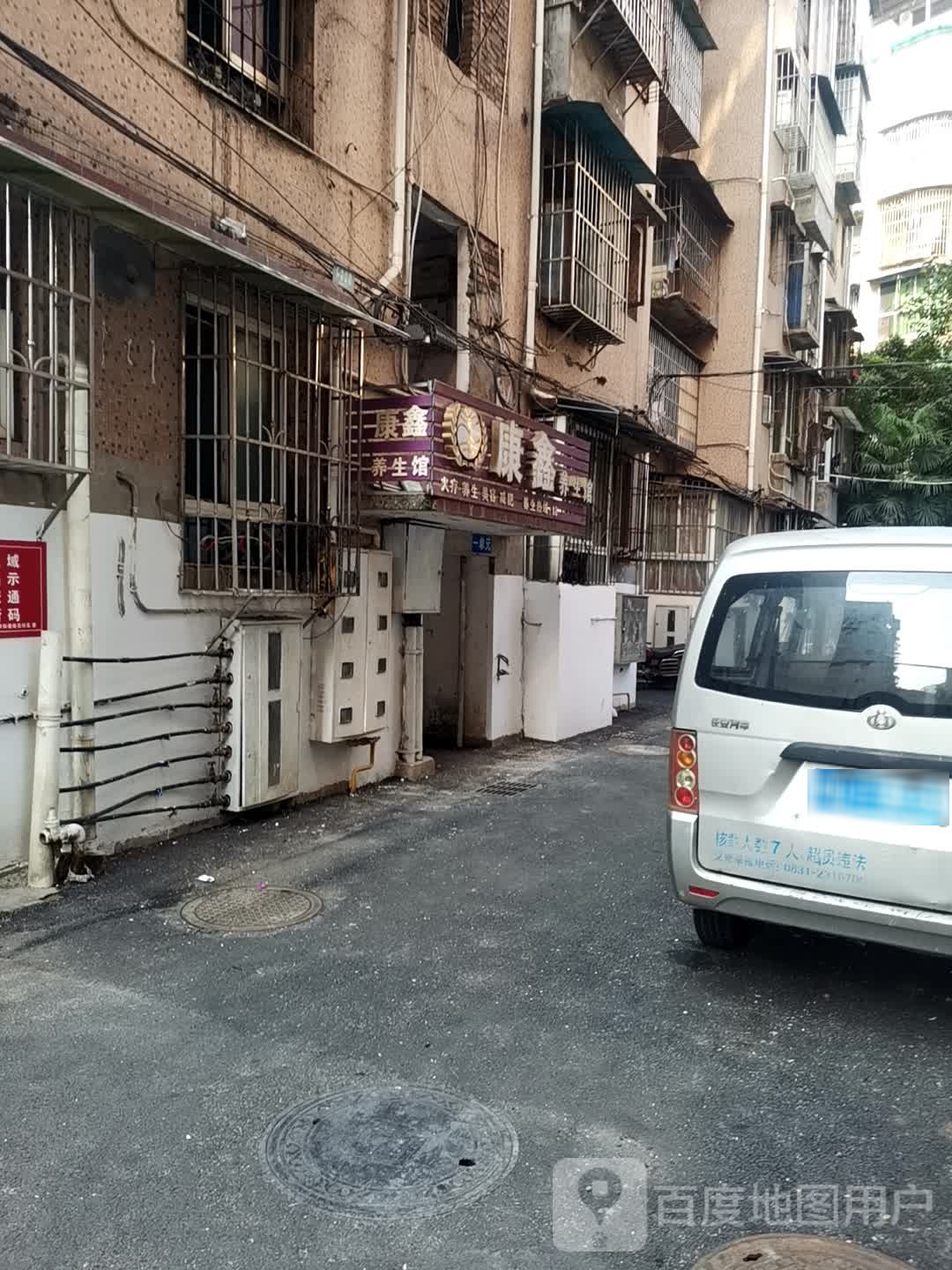 康鑫养生馆