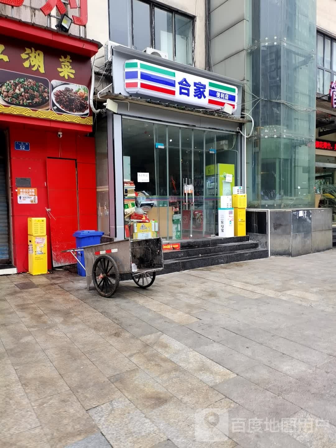 和家便利店(人兴路店)