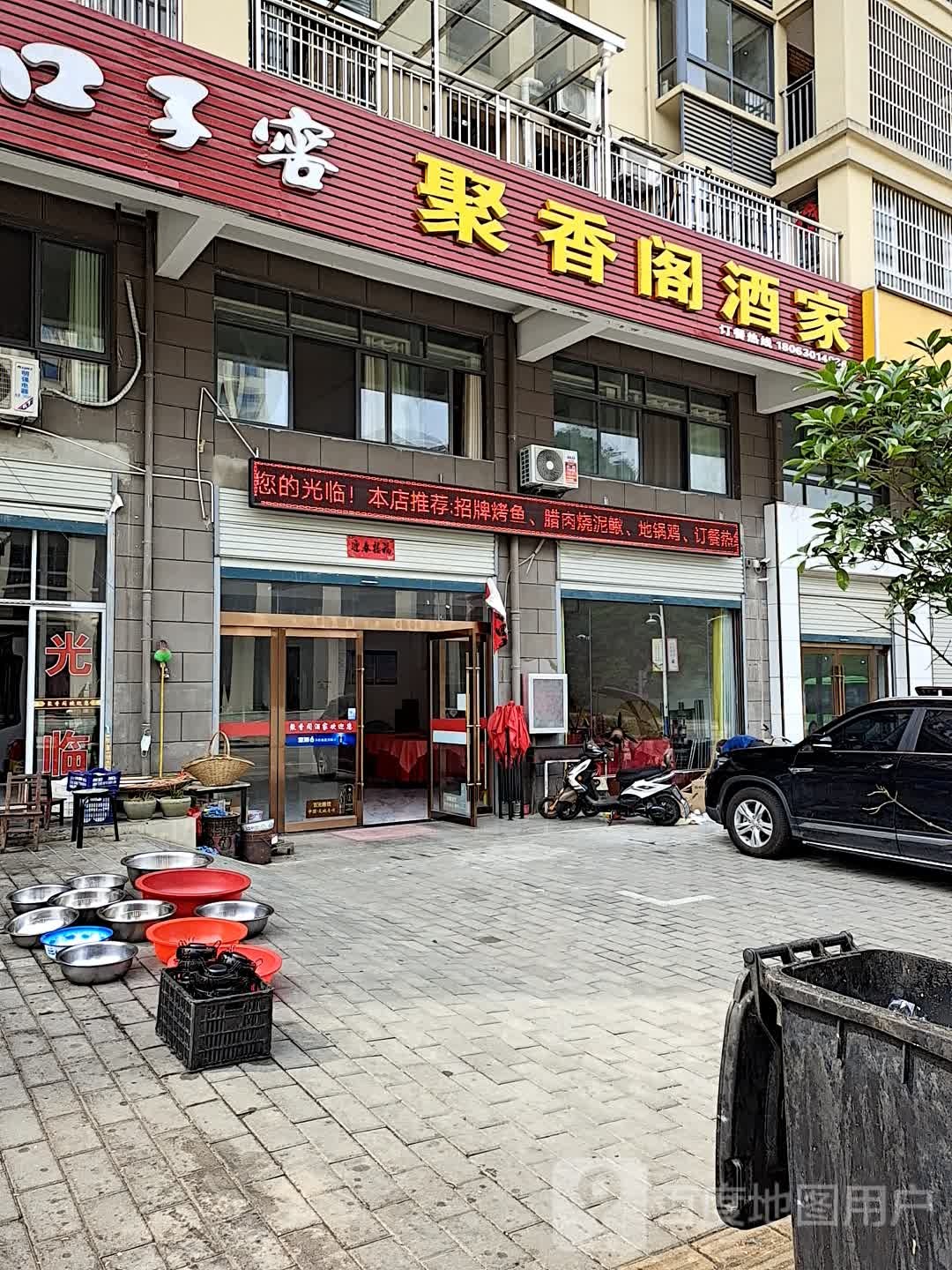 聚香阁酒家(创业大道店)