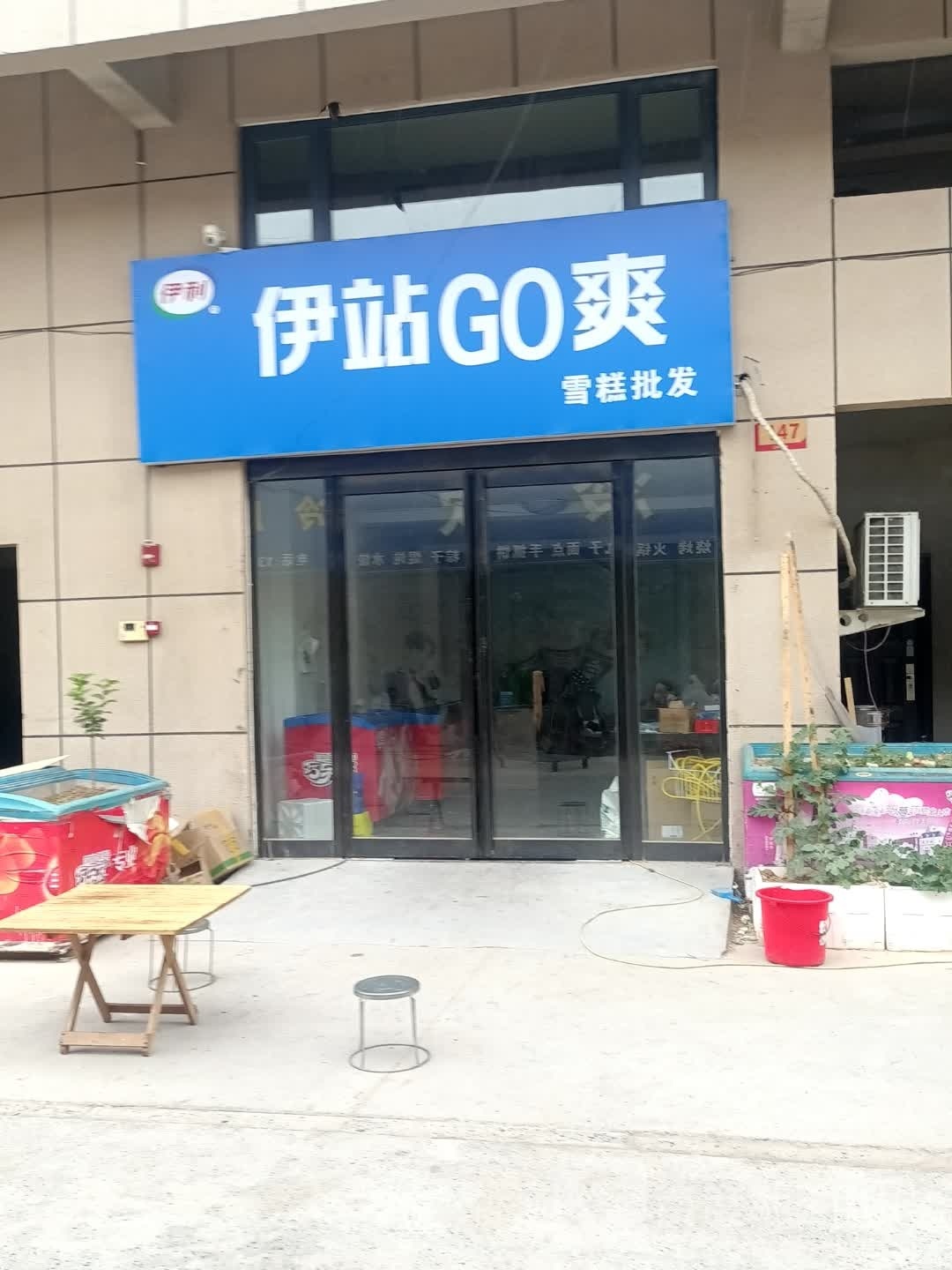 伊站GO爽糕批发