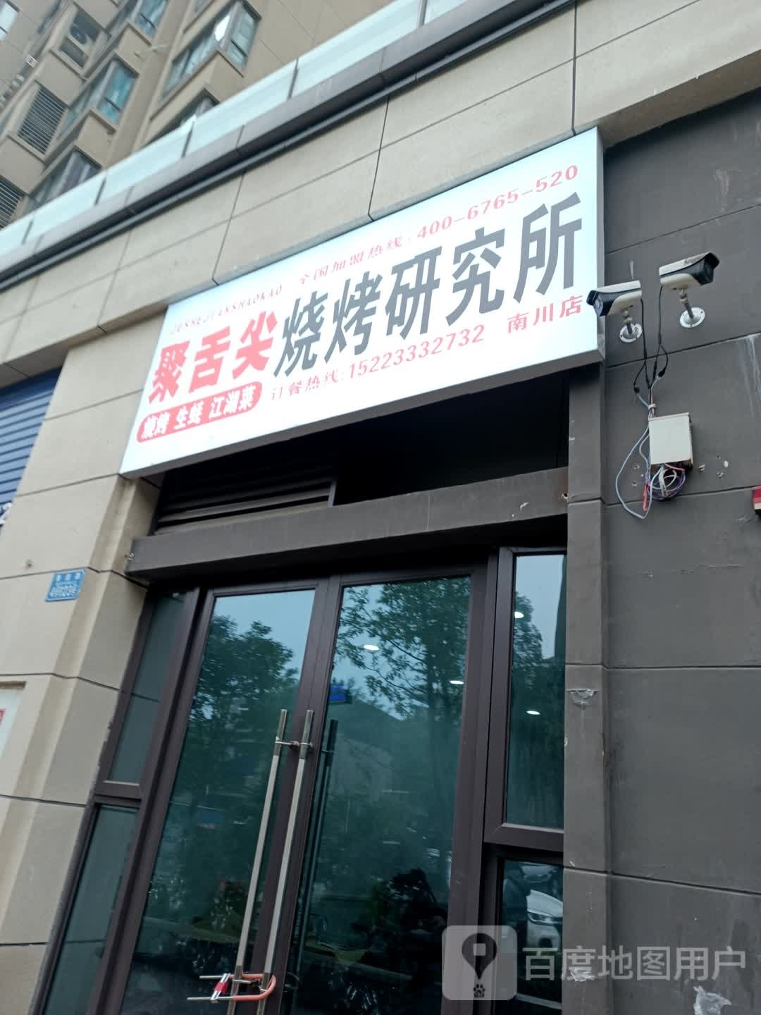 聚舌尖烤烧研究所(南川区店)